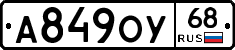 А849ОУ68 - 