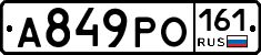 А849РО161 - 