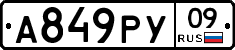 А849РУ09 - 