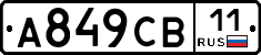 А849СВ11 - 
