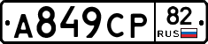 А849СР82 - 
