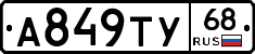 А849ТУ68 - 