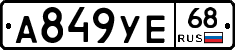 А849УЕ68 - 
