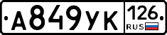 А849УК126 - 