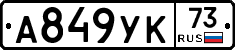 А849УК73 - 
