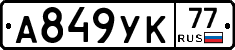 А849УК77 - 