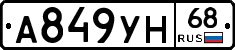 А849УН68 - 