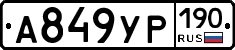 А849УР190 - 