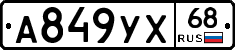 А849УХ68 - 