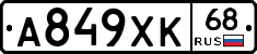 А849ХК68 - 