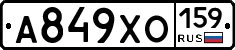 А849ХО159 - 