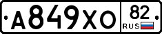 А849ХО82 - 