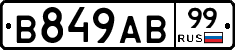 В849АВ99 - 