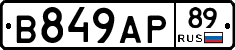 В849АР89 - 