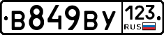 В849ВУ123 - 