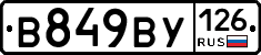 В849ВУ126 - 