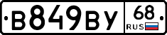 В849ВУ68 - 