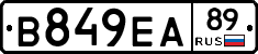 В849ЕА89 - 