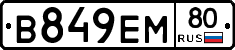 В849ЕМ80 - 