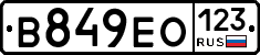 В849ЕО123 - 