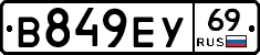 В849ЕУ69 - 