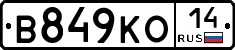 В849КО14 - 