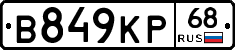 В849КР68 - 