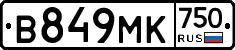 В849МК750 - 