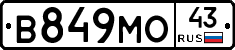 В849МО43 - 