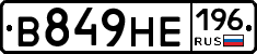 В849НЕ196 - 