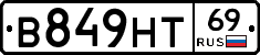 В849НТ69 - 