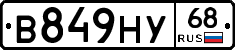 В849НУ68 - 