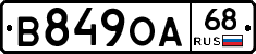 В849ОА68 - 