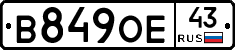 В849ОЕ43 - 