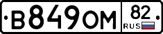 В849ОМ82 - 