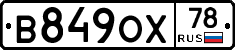 В849ОХ78 - 