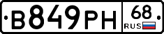 В849РН68 - 