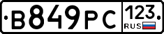 В849РС123 - 