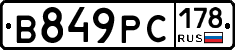 В849РС178 - 