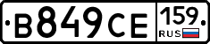 В849СЕ159 - 