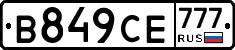 В849СЕ777 - 