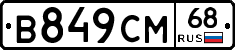 В849СМ68 - 