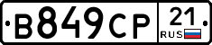 В849СР21 - 