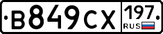 В849СХ197 - 