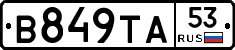 В849ТА53 - 