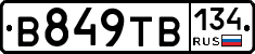 В849ТВ134 - 