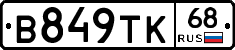 В849ТК68 - 