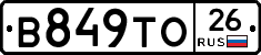 В849ТО26 - 
