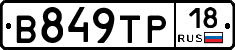 В849ТР18 - 