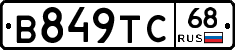 В849ТС68 - 